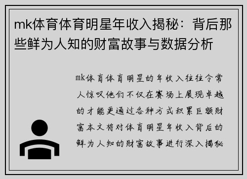 mk体育体育明星年收入揭秘：背后那些鲜为人知的财富故事与数据分析