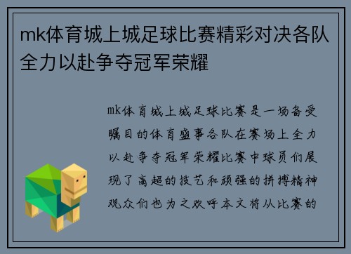 mk体育城上城足球比赛精彩对决各队全力以赴争夺冠军荣耀