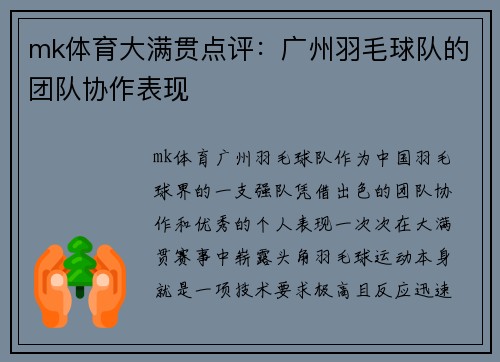 mk体育大满贯点评：广州羽毛球队的团队协作表现