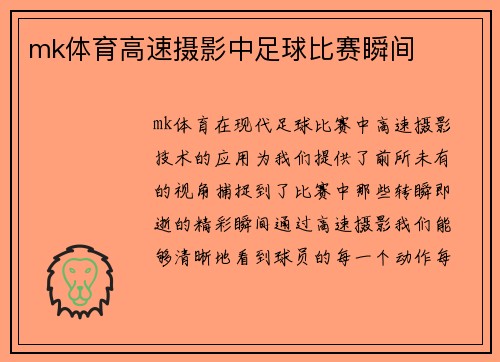 mk体育高速摄影中足球比赛瞬间