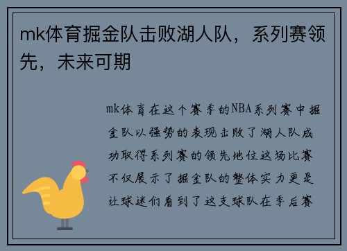 mk体育掘金队击败湖人队，系列赛领先，未来可期