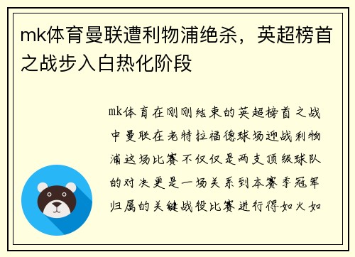 mk体育曼联遭利物浦绝杀，英超榜首之战步入白热化阶段