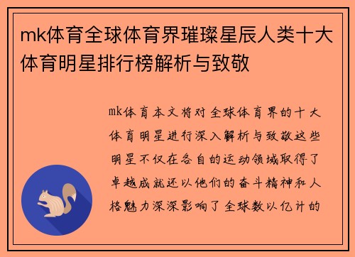 mk体育全球体育界璀璨星辰人类十大体育明星排行榜解析与致敬