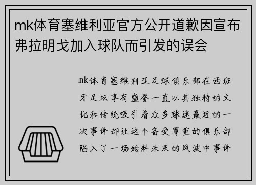 mk体育塞维利亚官方公开道歉因宣布弗拉明戈加入球队而引发的误会