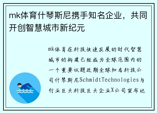 mk体育什琴斯尼携手知名企业，共同开创智慧城市新纪元