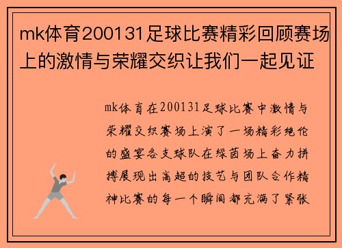 mk体育200131足球比赛精彩回顾赛场上的激情与荣耀交织让我们一起见证这场盛宴