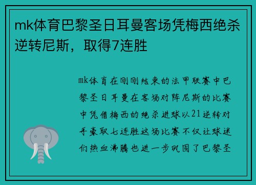 mk体育巴黎圣日耳曼客场凭梅西绝杀逆转尼斯，取得7连胜