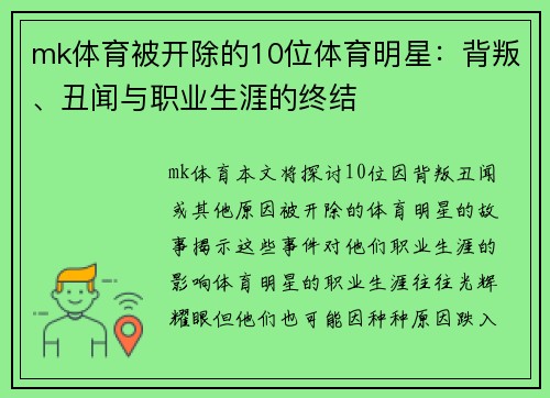 mk体育被开除的10位体育明星：背叛、丑闻与职业生涯的终结