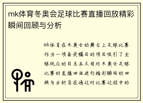 mk体育冬奥会足球比赛直播回放精彩瞬间回顾与分析