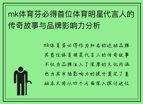 mk体育芬必得首位体育明星代言人的传奇故事与品牌影响力分析