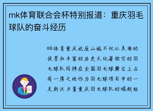 mk体育联合会杯特别报道：重庆羽毛球队的奋斗经历