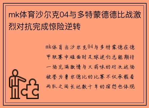 mk体育沙尔克04与多特蒙德德比战激烈对抗完成惊险逆转