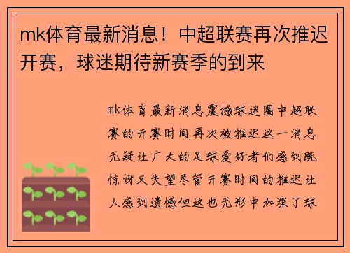 mk体育最新消息！中超联赛再次推迟开赛，球迷期待新赛季的到来