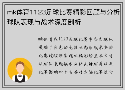 mk体育1123足球比赛精彩回顾与分析球队表现与战术深度剖析