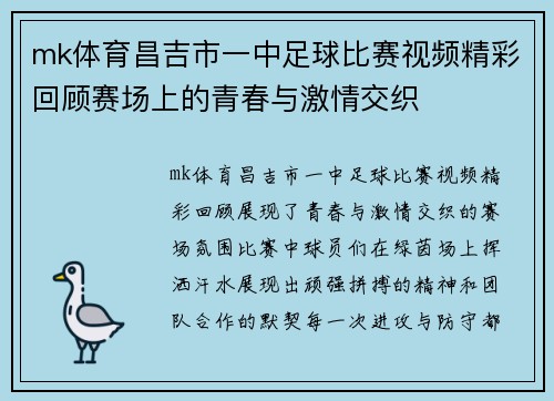 mk体育昌吉市一中足球比赛视频精彩回顾赛场上的青春与激情交织