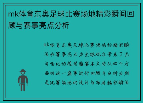 mk体育东奥足球比赛场地精彩瞬间回顾与赛事亮点分析