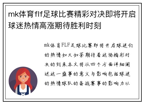 mk体育flf足球比赛精彩对决即将开启球迷热情高涨期待胜利时刻