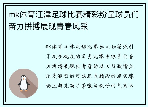 mk体育江津足球比赛精彩纷呈球员们奋力拼搏展现青春风采