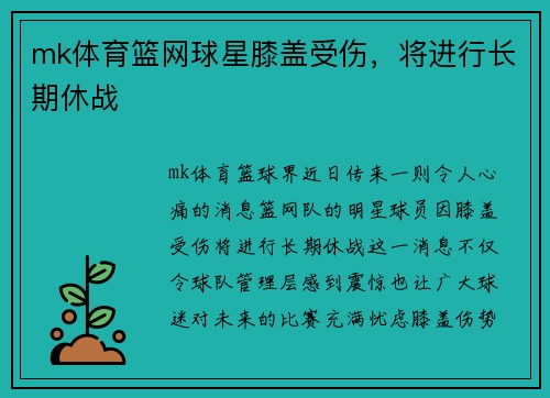 mk体育篮网球星膝盖受伤，将进行长期休战