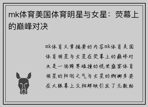 mk体育美国体育明星与女星：荧幕上的巅峰对决