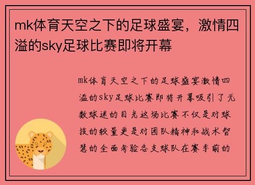 mk体育天空之下的足球盛宴，激情四溢的sky足球比赛即将开幕