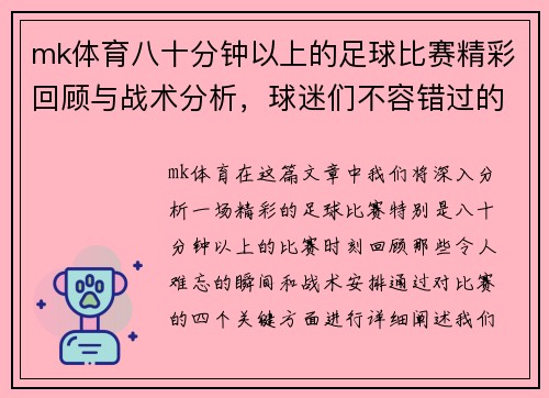 mk体育八十分钟以上的足球比赛精彩回顾与战术分析，球迷们不容错过的精彩瞬间