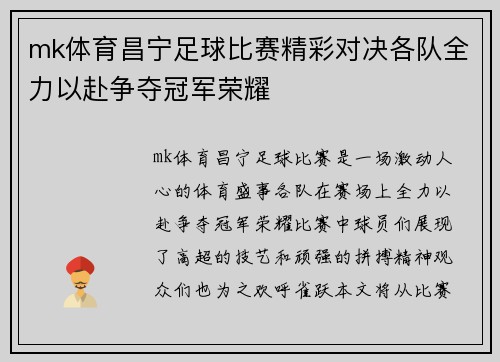 mk体育昌宁足球比赛精彩对决各队全力以赴争夺冠军荣耀