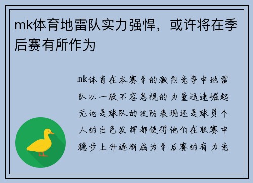 mk体育地雷队实力强悍，或许将在季后赛有所作为
