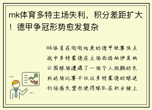 mk体育多特主场失利，积分差距扩大！德甲争冠形势愈发复杂