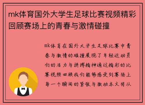 mk体育国外大学生足球比赛视频精彩回顾赛场上的青春与激情碰撞