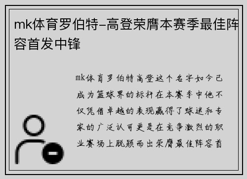 mk体育罗伯特-高登荣膺本赛季最佳阵容首发中锋