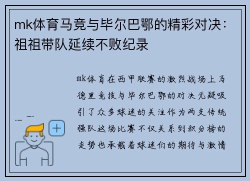 mk体育马竞与毕尔巴鄂的精彩对决：祖祖带队延续不败纪录