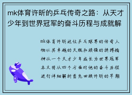 mk体育许昕的乒乓传奇之路：从天才少年到世界冠军的奋斗历程与成就解析