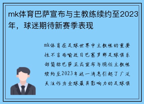 mk体育巴萨宣布与主教练续约至2023年，球迷期待新赛季表现