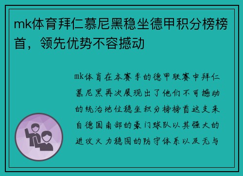 mk体育拜仁慕尼黑稳坐德甲积分榜榜首，领先优势不容撼动