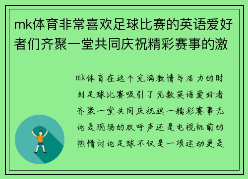 mk体育非常喜欢足球比赛的英语爱好者们齐聚一堂共同庆祝精彩赛事的激情时刻