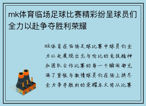 mk体育临场足球比赛精彩纷呈球员们全力以赴争夺胜利荣耀