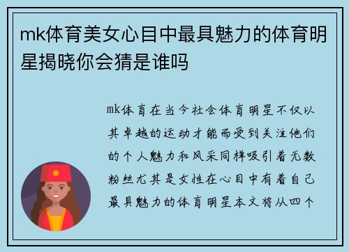 mk体育美女心目中最具魅力的体育明星揭晓你会猜是谁吗