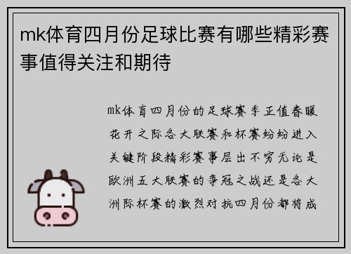 mk体育四月份足球比赛有哪些精彩赛事值得关注和期待