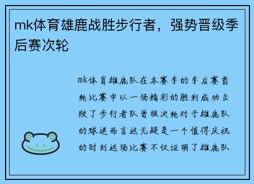 mk体育雄鹿战胜步行者，强势晋级季后赛次轮