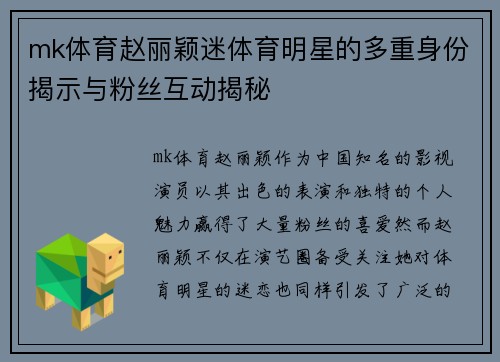 mk体育赵丽颖迷体育明星的多重身份揭示与粉丝互动揭秘