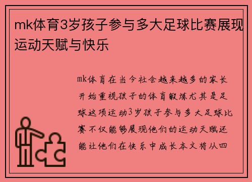 mk体育3岁孩子参与多大足球比赛展现运动天赋与快乐