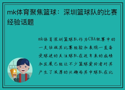 mk体育聚焦篮球：深圳篮球队的比赛经验话题