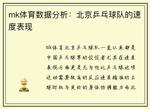 mk体育数据分析：北京乒乓球队的速度表现