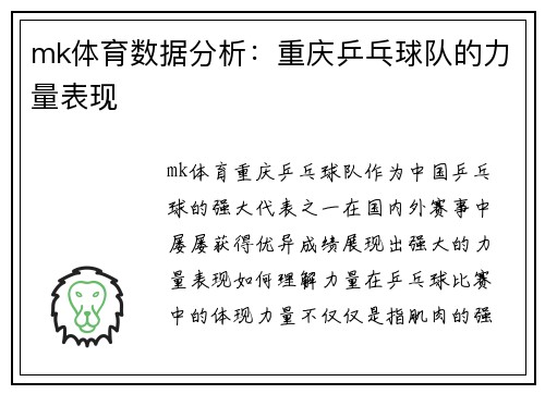 mk体育数据分析：重庆乒乓球队的力量表现