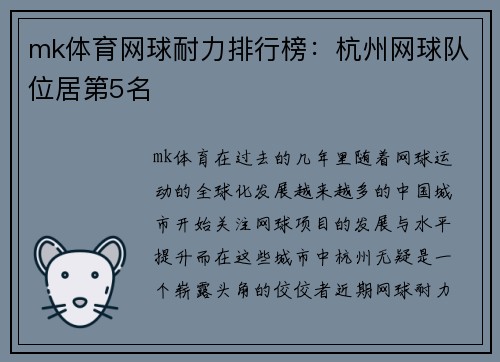 mk体育网球耐力排行榜：杭州网球队位居第5名