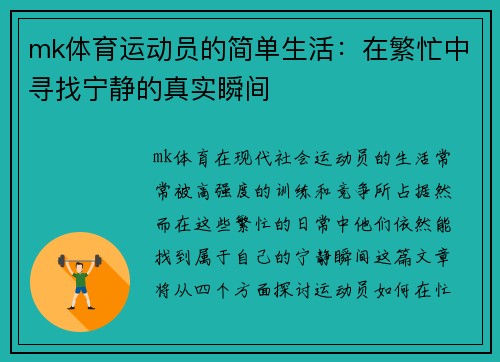 mk体育运动员的简单生活：在繁忙中寻找宁静的真实瞬间