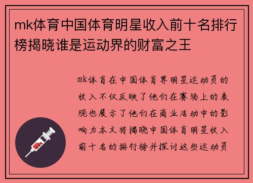 mk体育中国体育明星收入前十名排行榜揭晓谁是运动界的财富之王