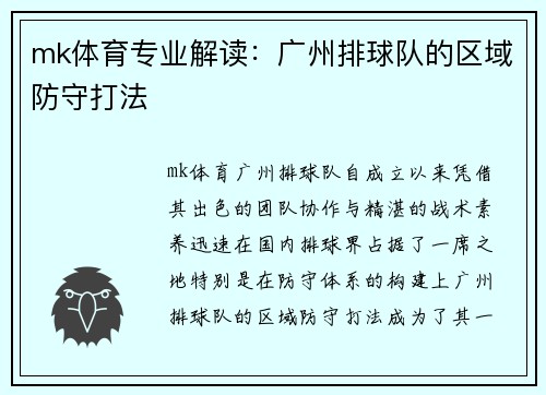 mk体育专业解读：广州排球队的区域防守打法