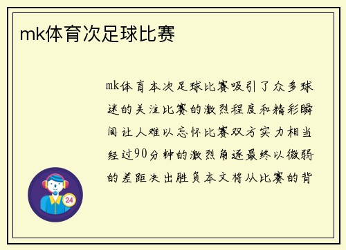 mk体育次足球比赛